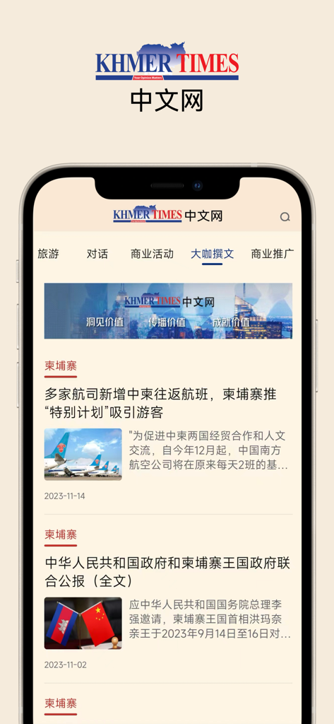 KhmerTimes中文网 - Interfaz de la aplicación KhmerTimes Chinese Network que muestra artículos de noticias en chino sobre negocios y viajes en Camboya.