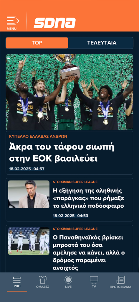 The SDNA mobile app interface showing a news feed with articles in Greek about basketball and football