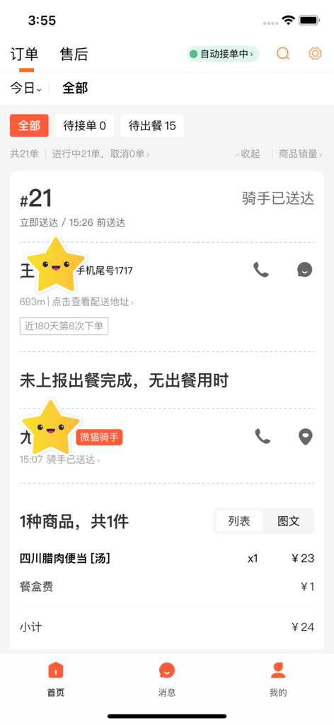 微猫外卖商家版应用的订单管理屏幕，显示订单详情和配送状态。