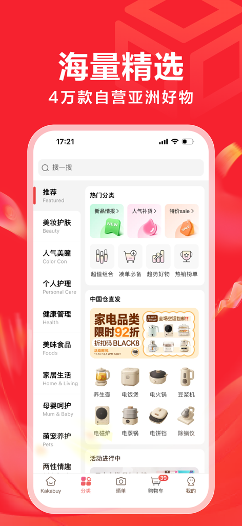 KAKABUY 澳洲超人气中日韩购物App - A tela de navegação de categorias do aplicativo móvel KAKABUY exibindo seções para beleza, alimentos e eletrodomésticos.