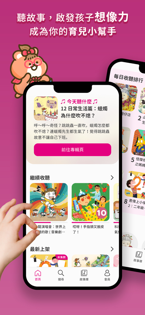 親子天下有聲故事書 - Interfaccia dell'app Parenting Together Audio Storybook che mostra le categorie di storie audio per bambini e una mascotte orso.