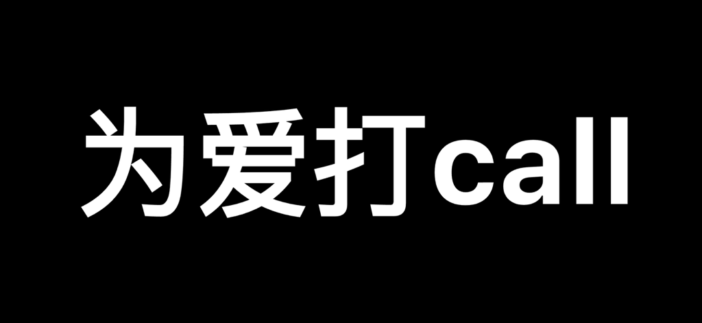 手机弹幕-LED显示屏 - A black mobile screen displaying white scrolling text for cheering at concerts and events