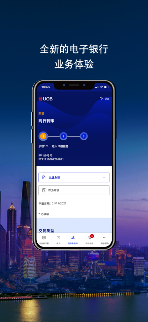 UOB Infinity - UOB Infinity app screen showing interbank transfer steps in Chinese