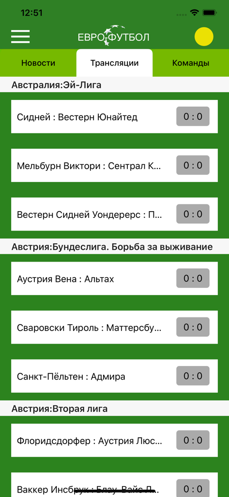 Евро-Футбол.ру: новости футбол - Mobile app screen showing live soccer scores and leagues in Russian