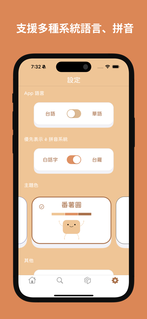 芋圓字典 Oo Inn - Learn Taiwanese - タロ台湾語辞書アプリの設定画面。言語とピンインシステムのオプションが表示されています。