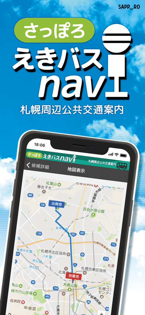 さっぽろえきバスnavi - 札幌市街の地図上に公共交通機関のルートを表示する札幌えきバスナビアプリ