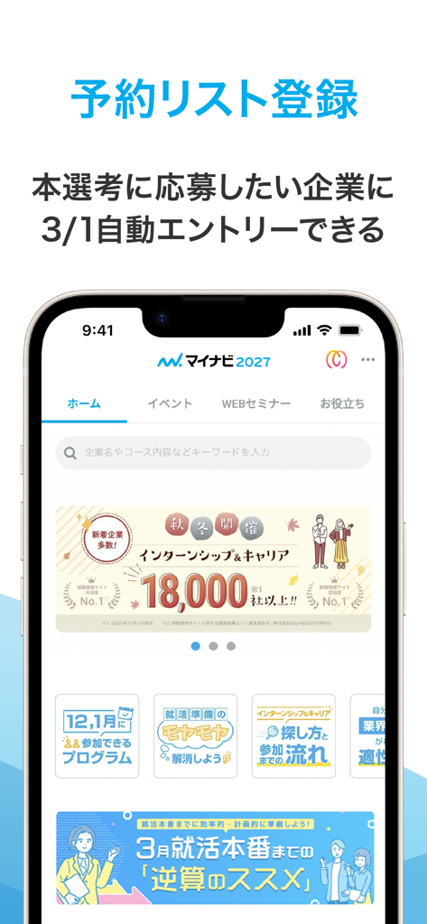 マイナビ2027 就活、就職情報　新卒|27年卒向け - Mynavi 2027 mobile app home screen for Japanese job hunting and internships