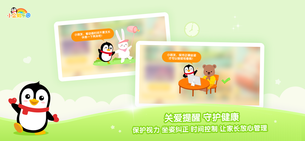 小企鹅乐园-腾讯视频儿童版 - A promotional screen for Little Penguin Paradise highlighting parental control features such as eye protection, posture correction, and screen time management with cartoon characters.