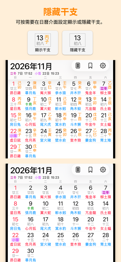 Interface of the 28 Mansions Perpetual Calendar app showing options to display or hide Gan Zhi characters in the monthly view
