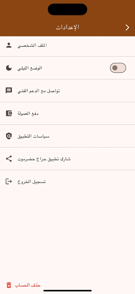 Arabic settings menu of the Haraj Hadramout app showing profile settings and dark mode toggle