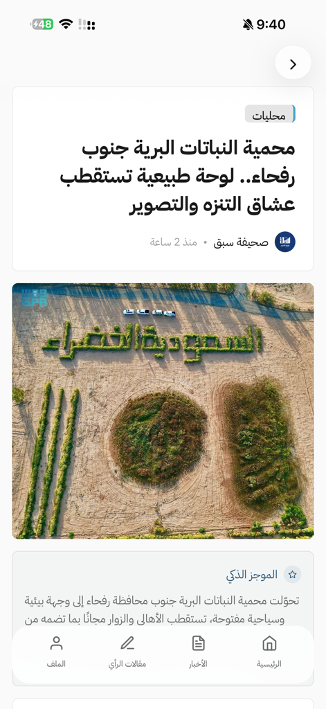 سبق - Sabq news app interface showing an Arabic article with an aerial photo of a nature reserve.