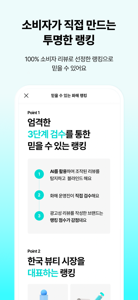 Schermata dell'app Hwahae che mostra come verifica le recensioni dei consumatori attraverso un processo in tre fasi per classifiche trasparenti dei prodotti K-beauty.