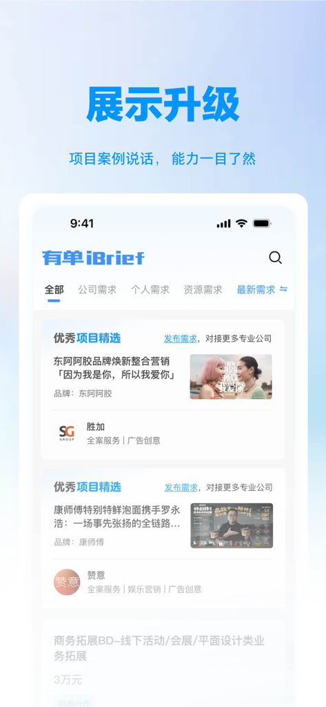 有单 - Interface of the You Dan iBrief app showcasing professional marketing projects and business matchmaking.