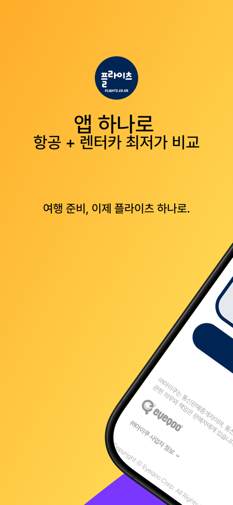 에어로케이 AERO K - 최저가요금검색 - Aero K app splash screen highlighting flight and car rental price comparison