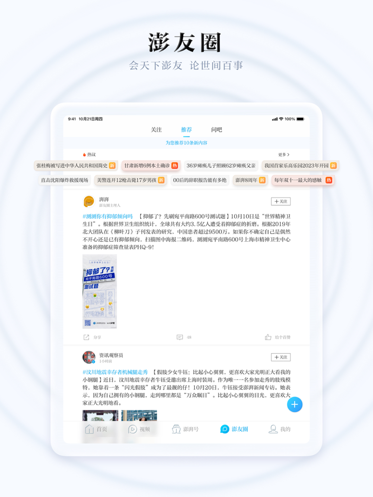澎湃新闻HD-专注时政与思想的头条资讯阅读平台 - Die Oberfläche der The Paper HD iPad-App zeigt den Community-Newsfeed und die Diskussionsthemen des Pengyou-Kreises.