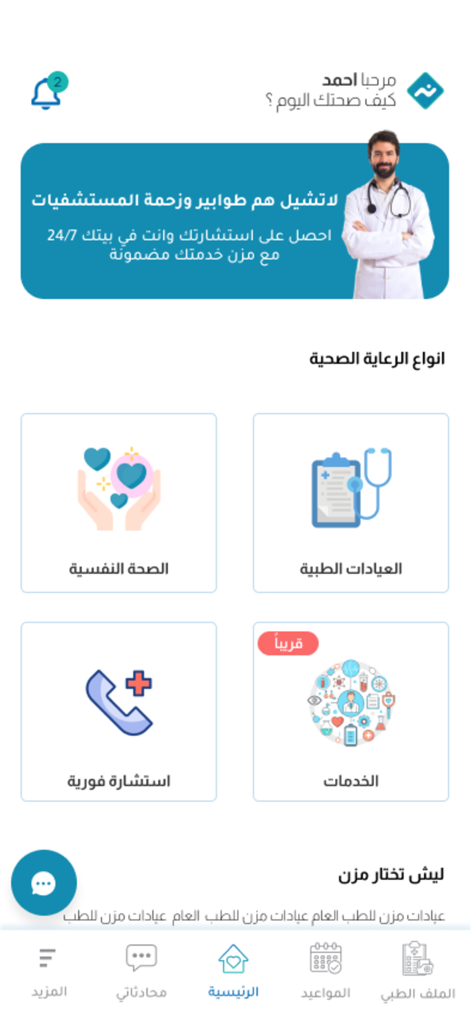 MZN - Medical App - The home screen of the MZN Medical App featuring virtual healthcare services and a doctor consultation banner.