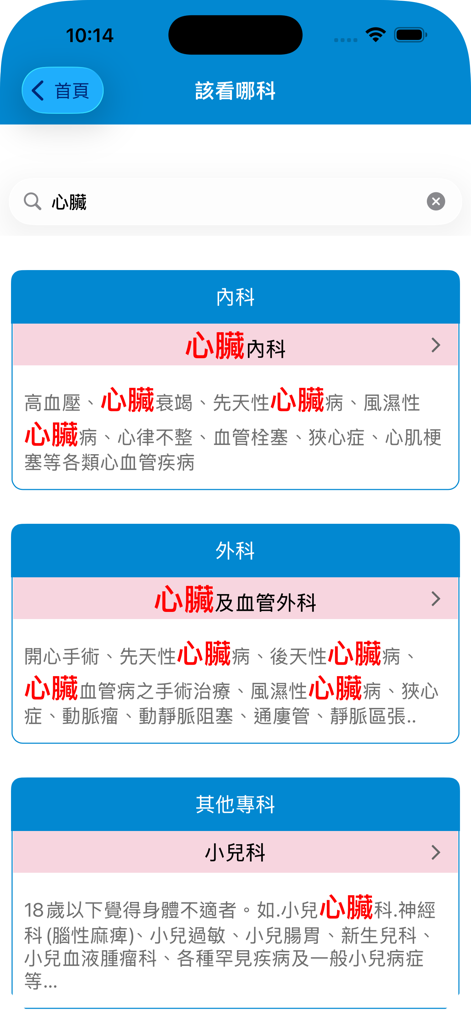 SKH 병원 앱에서 심장학 및 심장 관련 부서에 대한 검색 결과