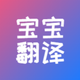 宝宝哭声翻译