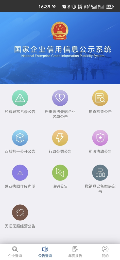 国家企业信用信息公示系统 - Main menu of the China National Enterprise Credit Information Publicity System app showing various business announcement categories