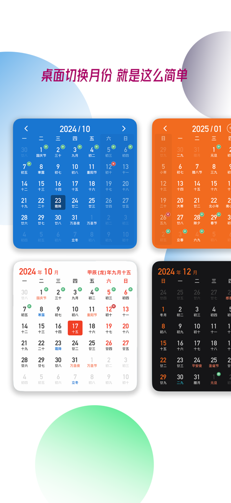 简约日历 - 万年历 黄历 纪念日 提醒 节假日 - Showcase of colorful iOS calendar widgets with lunar dates and traditional Chinese almanac info