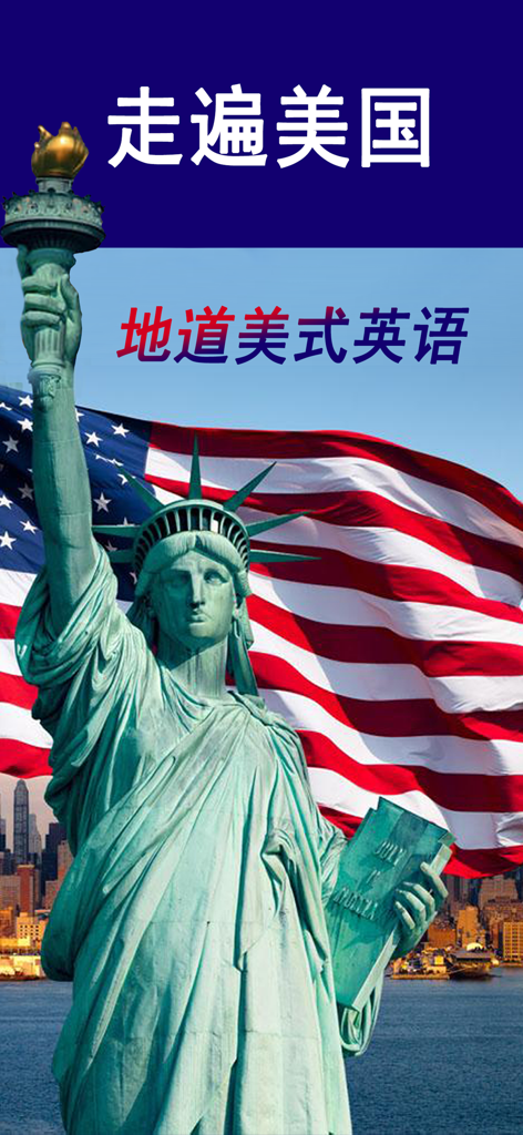 走遍美国-经典美式英语听力口语单词英汉对照词典 - Statue of Liberty and American flag background with Chinese text for Family Album USA app