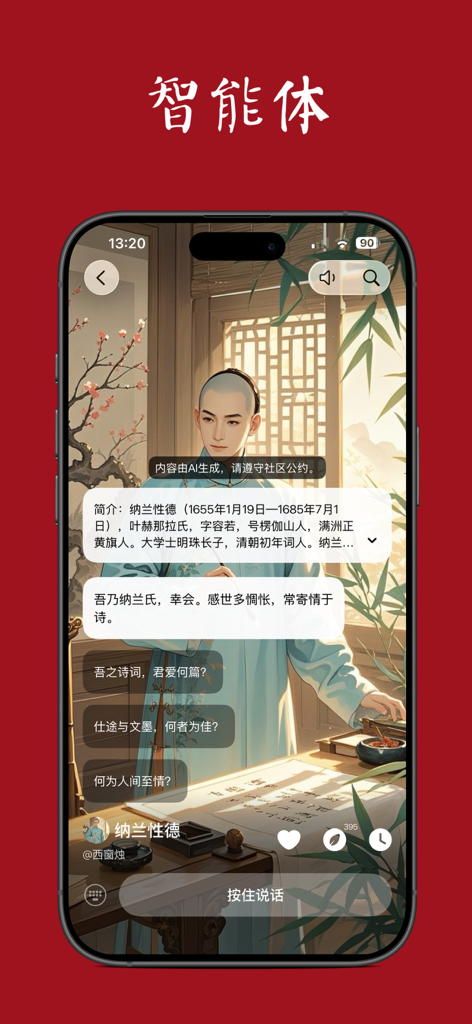 A chat interface within the Xi Chuang Zhu app featuring an AI generated historical poet character for interactive learning.