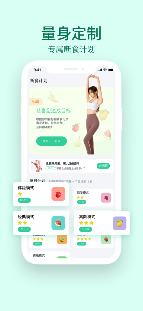 闪瘦轻断食 - Interfaz de la aplicación Flash Thin que muestra horarios personalizados de ayuno intermitente, incluidos los modos 16-8 y 18-6 con calificaciones de dificultad.