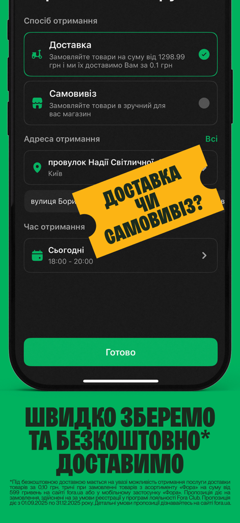 Фора - доставка продуктів, їжі - Fora app screen for selecting grocery delivery or self-pickup service