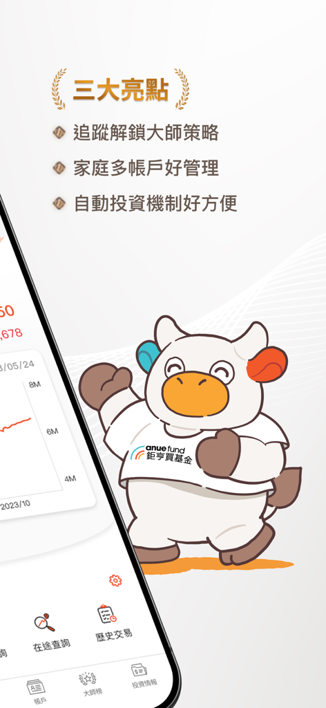 鉅亨買基金 – 買好基金必備APP - Promotional screen for the Anue Fund app featuring a cow mascot and highlighting three key investment features in Traditional Chinese