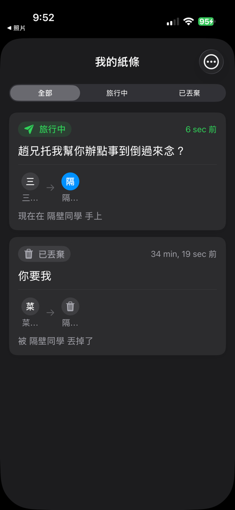 紙鴿 - 藍牙離線通訊，斷網也能傳話 - Interface of Paper Pigeon app showing the status and tracking of offline messages being relayed through nearby devices