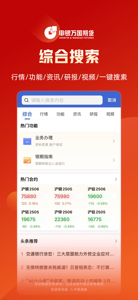 Shenwan Futures app comprehensive search page with market quotes and news
