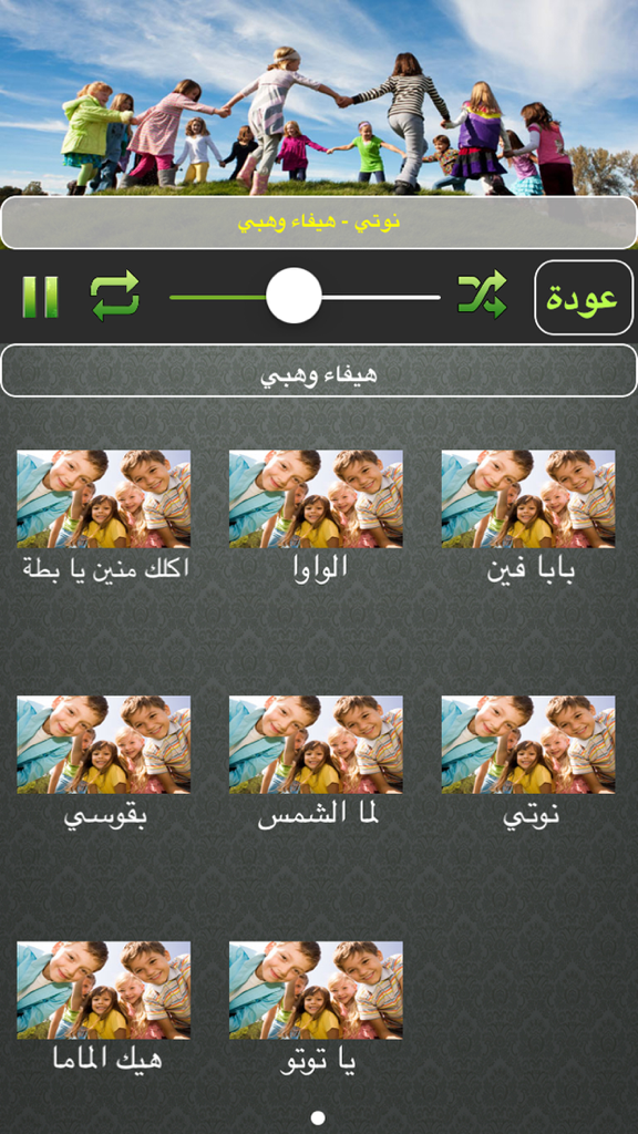اغاني اطفال بنات صغار لمسة اناشيد العاب - Interface of the Arabic children's songs app displaying a playlist of songs and music playback controls.
