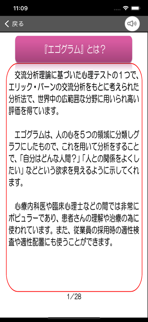 エゴグラム - エゴグラムアプリの紹介画面。心理テストの理論と臨床的利用について説明しています。
