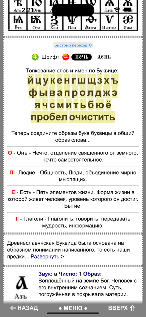 Una pantalla de aplicación móvil que muestra la interpretación de palabras y nombres utilizando el antiguo alfabeto eslavo Bukvitsa