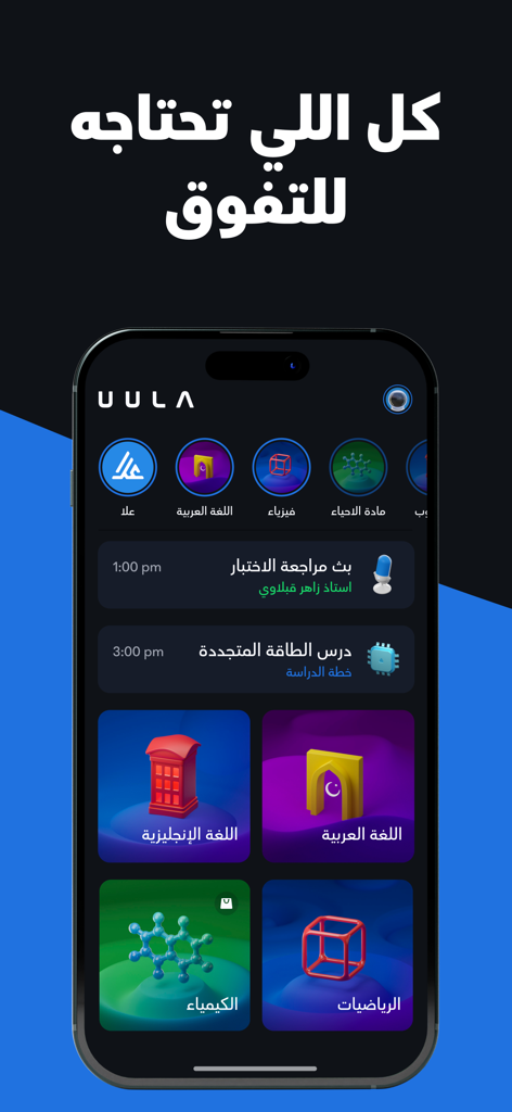 UULA - علا - UULA モバイルアプリのダッシュボード。教育科目のカテゴリとアラビア語での予定されたレッスンが表示されています。
