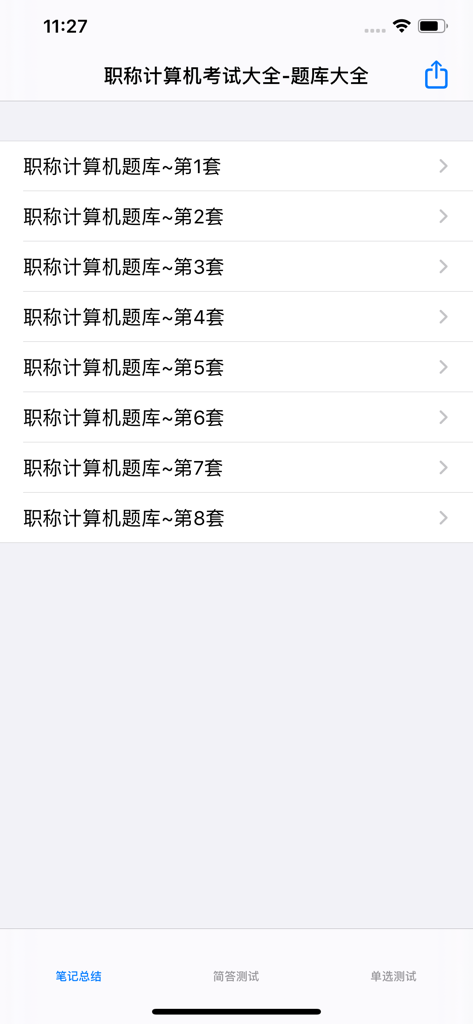 职称计算机考试题库大全 - List of professional title computer exam question sets in a Chinese study app