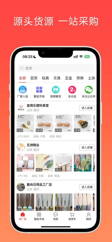 万货批发 - 专业货源采购批发平台 - Wanhuo Wholesale mobile app showing factory direct product listings and shopping categories