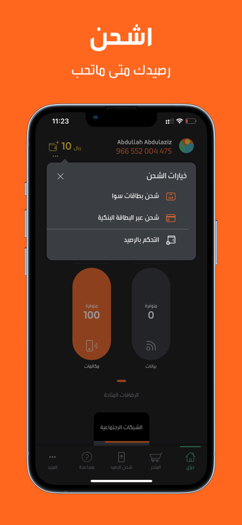 Jawwy جوّي 2.0 - Interfaz de la aplicación móvil Jawwy 2.0 que muestra opciones de recarga de saldo y uso de la cuenta