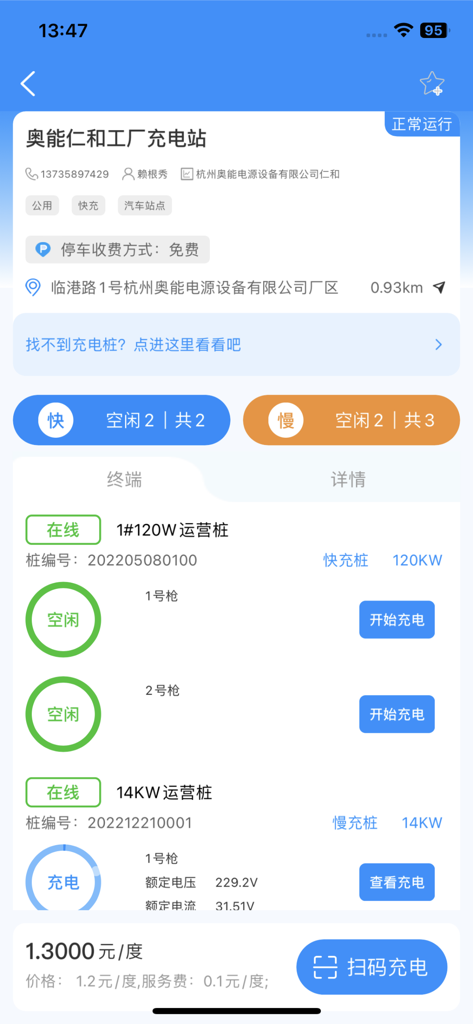 快来充 - Screenshot of the Quick Charge app showing real-time charging station details including charger availability pricing and power specifications