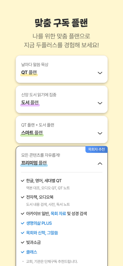 두플러스 - DooPlus app interface showing different membership plans including QT, Book, Smart, and Premium tiers for Christian content.