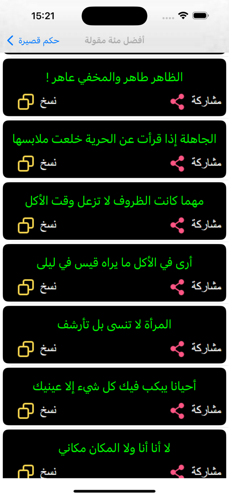 اقوال وحكم قصيرة - عبارات قوية - Interface d'une application arabe montrant une liste de courts dictons et de sagesse avec des options pour copier et partager