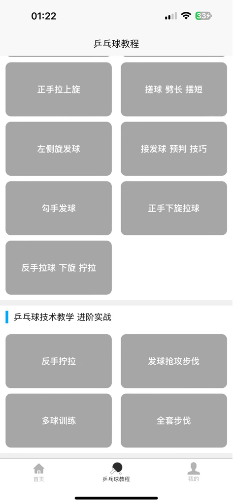 乒乓球学习宝典 - A menu screen of the table tennis learning app showing various training modules and technical categories.