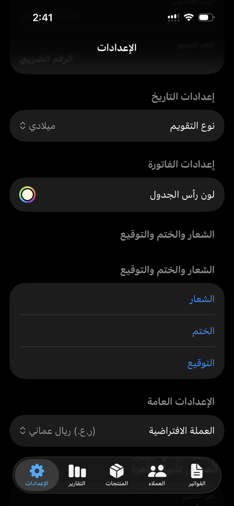 아랍어로 달력 유형, 송장 머리글 색상 및 통화 선택 옵션을 보여주는 دفتري 앱의 설정 화면.