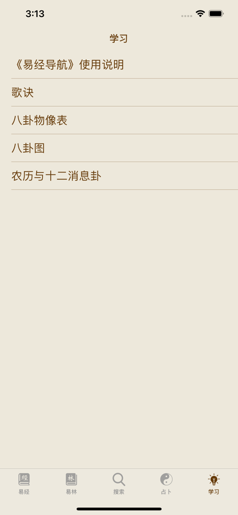 易经导航 HD - The study menu of the I Ching Navigation HD app displaying a list of educational resources about the I Ching in Chinese.