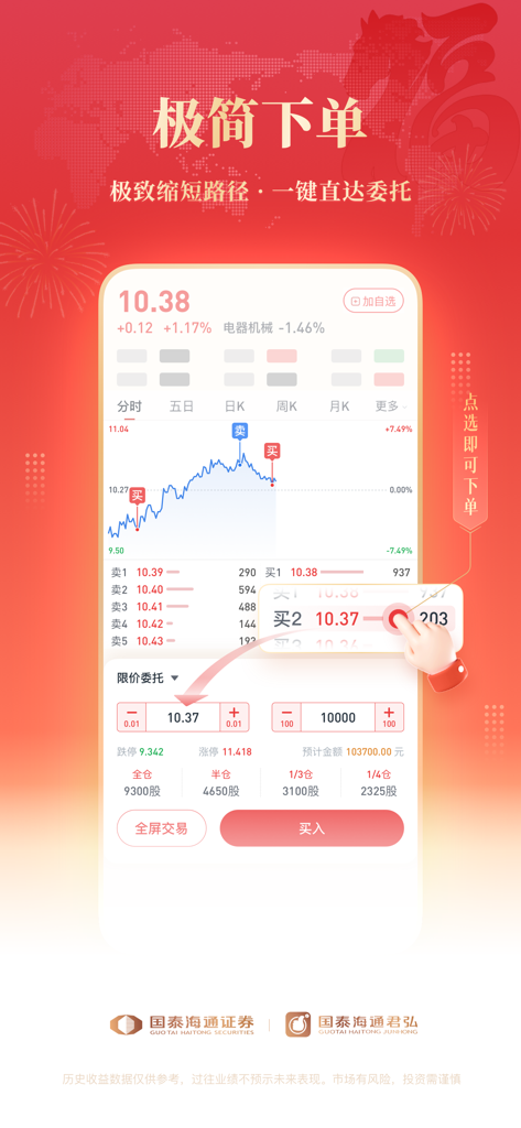 国泰海通君弘-股票交易，证券投资 - Guotai Haitong Junhong mobile app minimalist stock trading and one-click order interface.