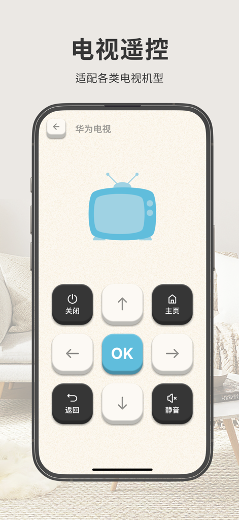 万能遥控器 - 空调&电视遥控器智能家居手机遥控器 - Smartphone showing a universal TV remote control application interface
