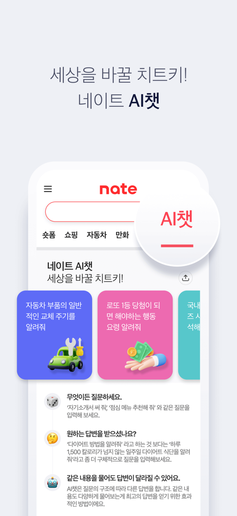 한국어 텍스트와 자동차 정비 및 복권 팁에 대한 다채로운 제안 카드가 있는 AI 채팅 인터페이스를 보여주는 네이트 모바일 앱 스크린샷