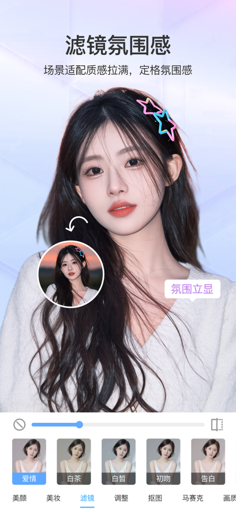 美容相机-AI美颜特效 - 若い女性のポートレートに適用された雰囲気のある美容フィルターを示す写真編集アプリのインターフェース