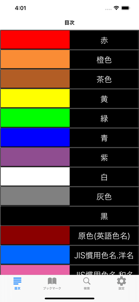 Pantalla de índice de la aplicación J.E.W Color dictionary con una lista de colores con etiquetas en japonés.
