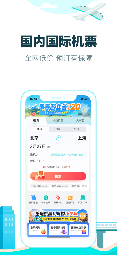 去哪儿旅行Pro-订旅游行程，特价酒店机票火车票轻松订 - Qunar Travel Pro app screenshot displaying domestic and international flight search options and low price guarantees